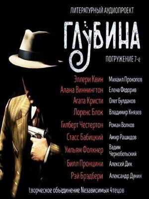 cover image of Погружение 7-е. Сборник рассказов